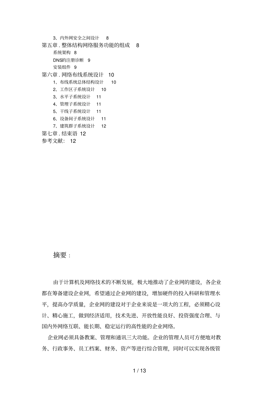 中小型企业网络构建及安全实现措施_第2页