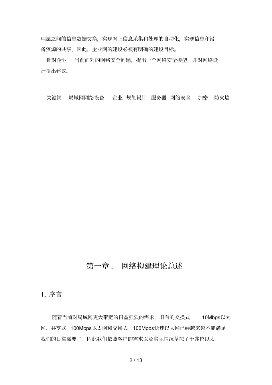 中小型企业网络构建及安全实现措施_第3页