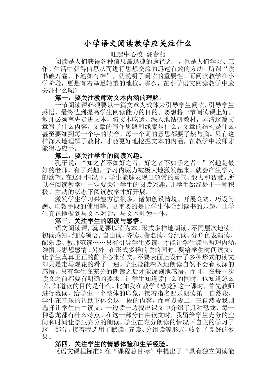 小学语文阅读教学应关注什么_第1页