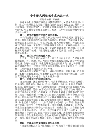 小学语文阅读教学应关注什么