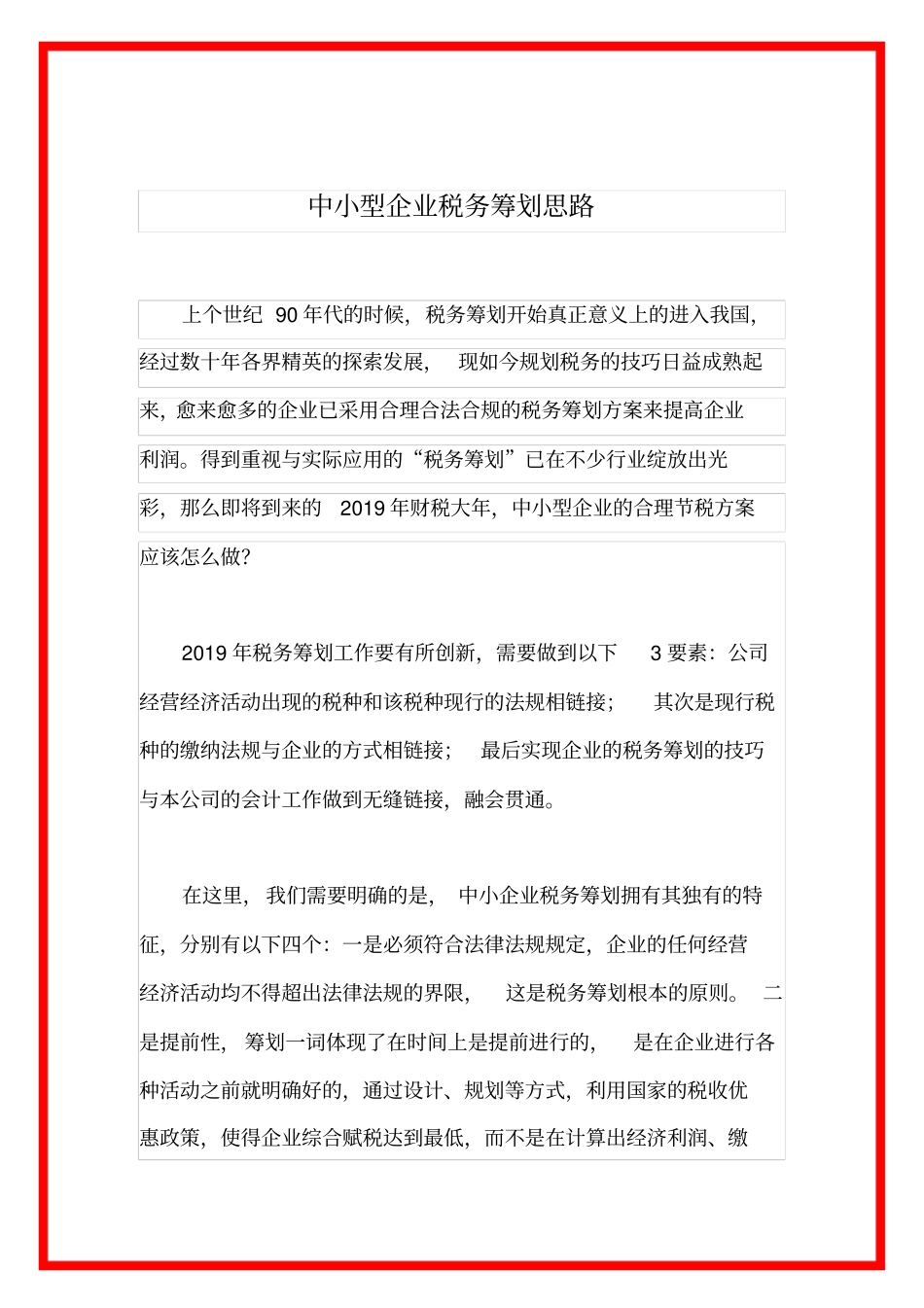 中小型企业税务筹划思路_第1页