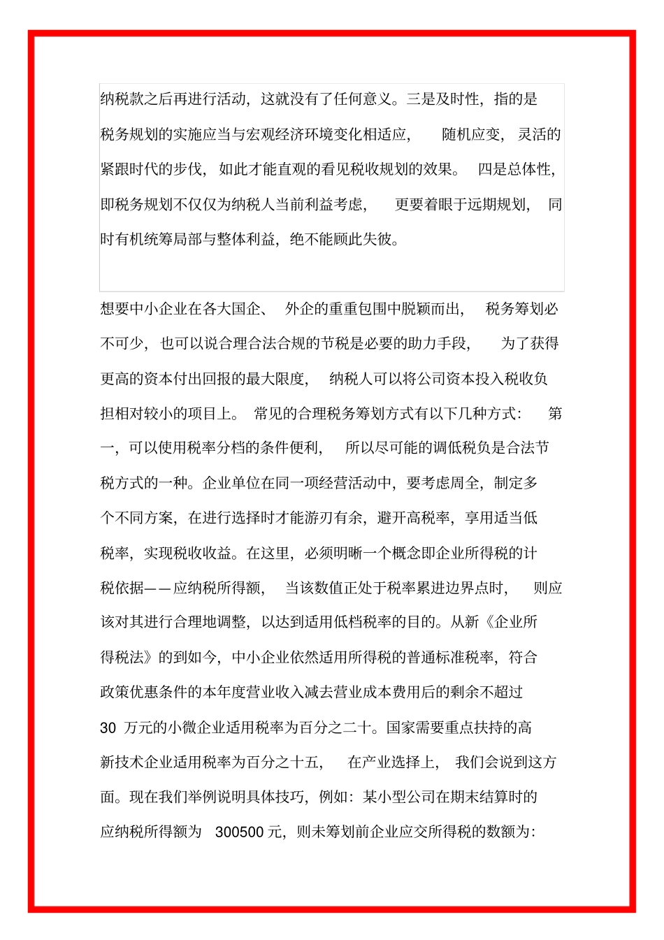 中小型企业税务筹划思路_第2页