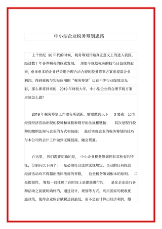 中小型企业税务筹划思路