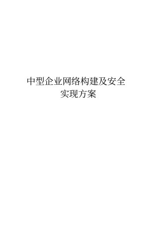 中小型企业网络构建及安全实现方案资料