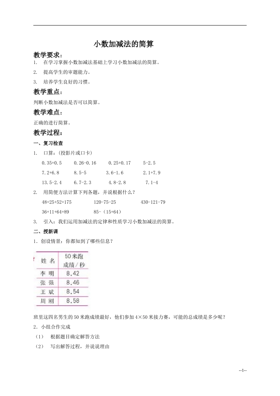 （人教新课标四年级数学下册教案小数加减法的简算_第1页