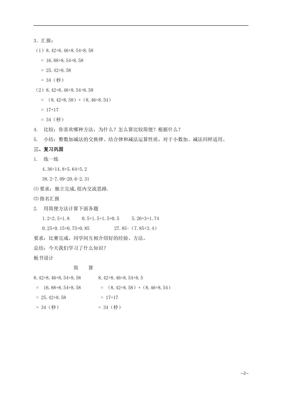 （人教新课标四年级数学下册教案小数加减法的简算_第2页