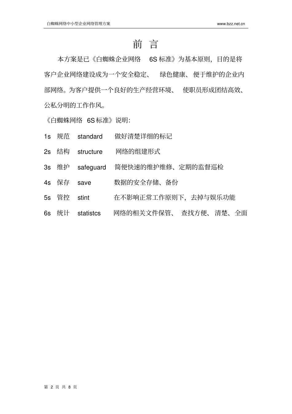 中小型企业网络管理方案_第2页