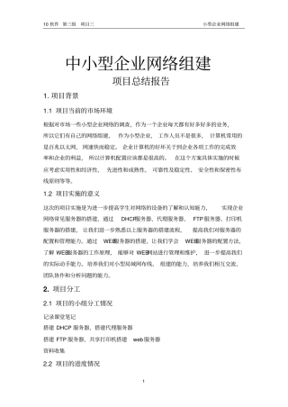 中小型企业网络组建项目总结报告