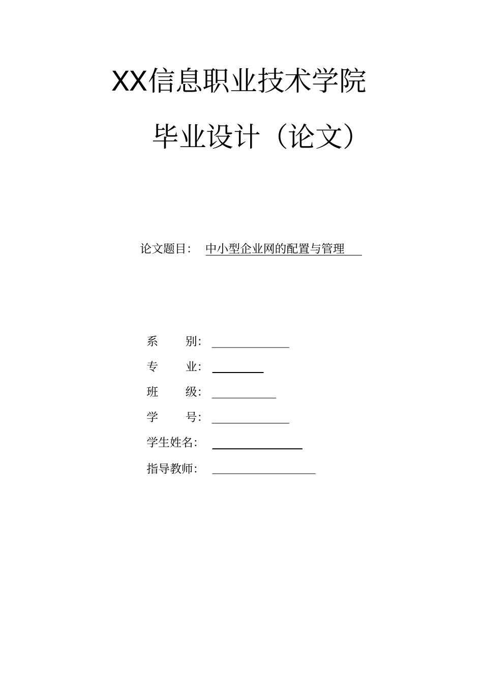 中小型企业网络的配置与管理_第1页