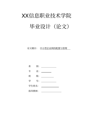 中小型企业网络的配置与管理