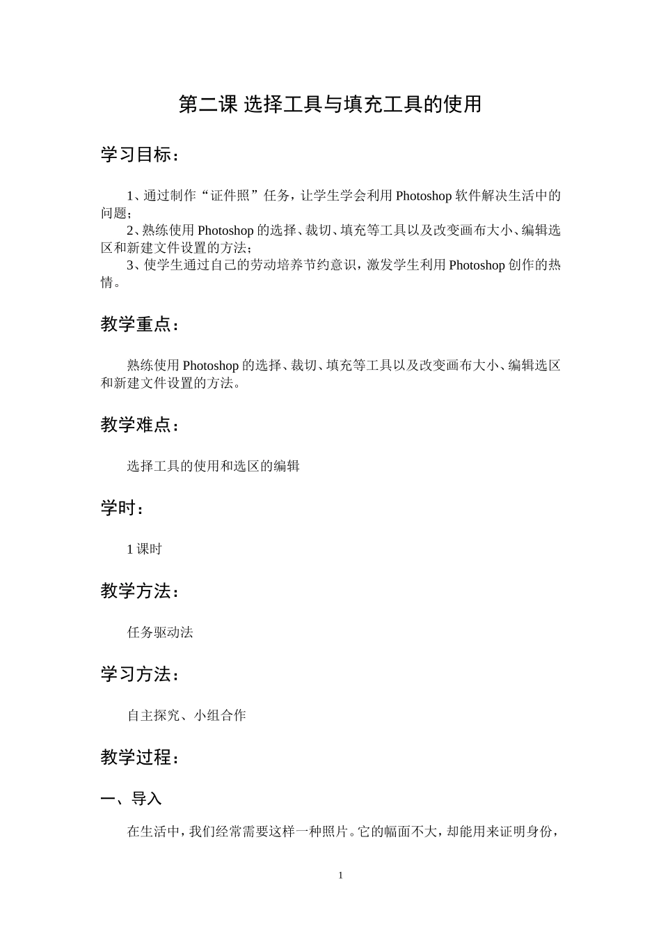 第二课_选择工具与填充工具的使用(教案)_第1页