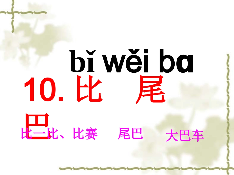 复件《比尾巴》上课课件_第3页