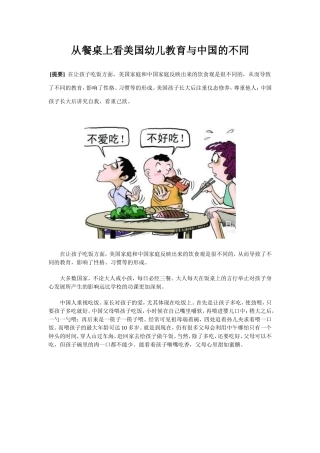从餐桌上看美国幼儿教育与中国的不同