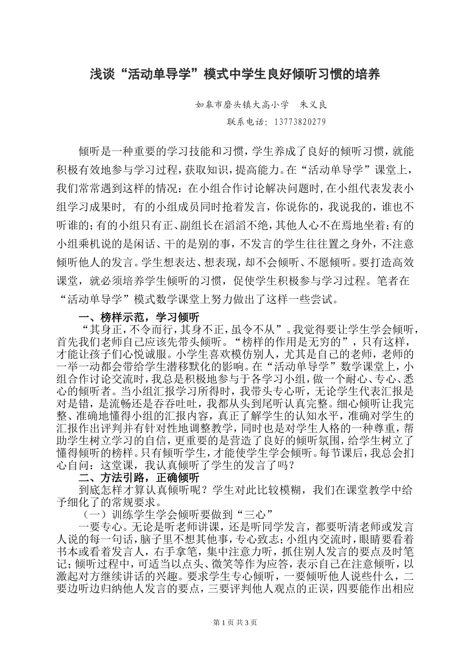 浅谈“活动单导学”模式中学生良好倾听习惯的培养_第1页