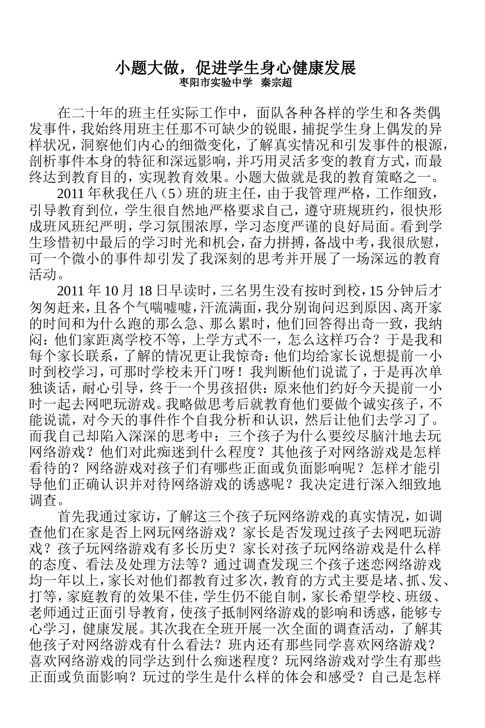 小题大做，促进学生身心健康发展_第1页