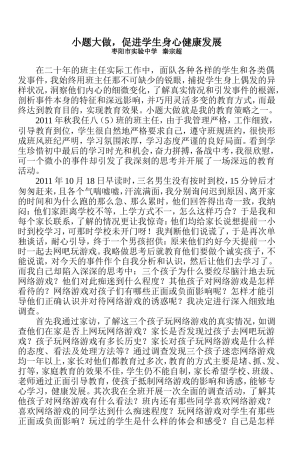 小题大做，促进学生身心健康发展