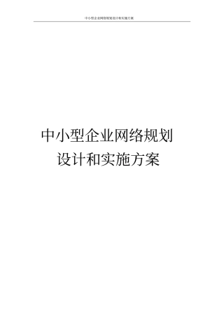 中小型企业网络规划设计和实施方案