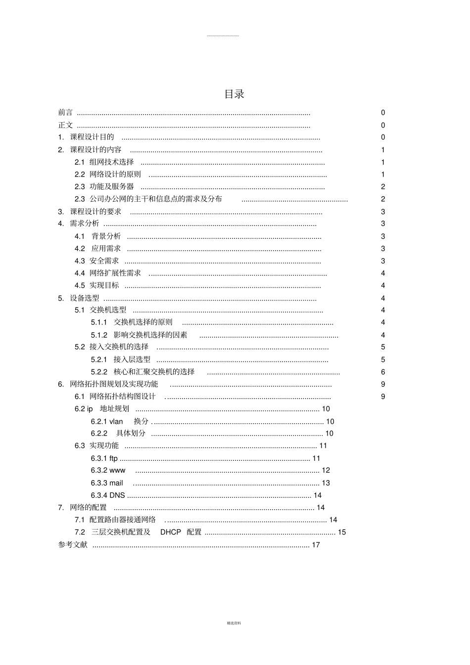 中小型企业网络规划与设计_第1页