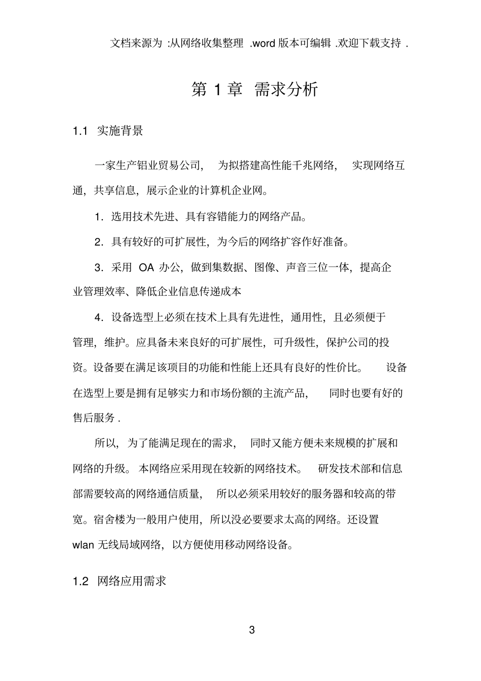 中小型企业网络规划设计方案_第3页