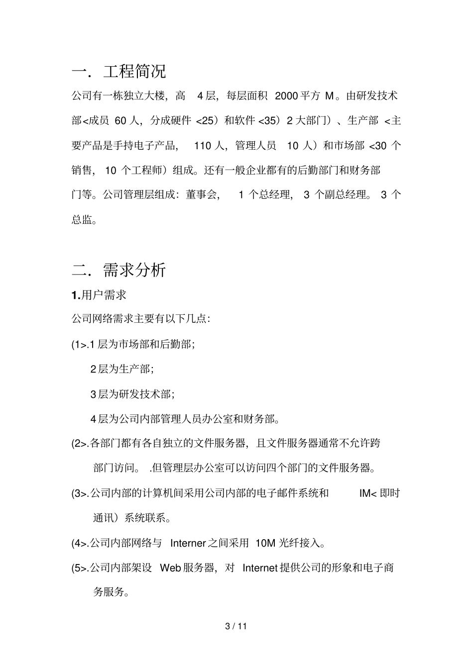 中小型企业网络规划设计措施_第3页