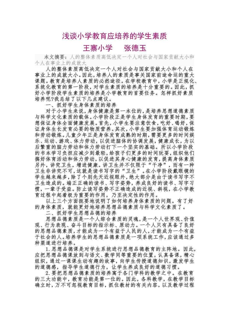 浅谈小学教育应培养的学生素质_第1页