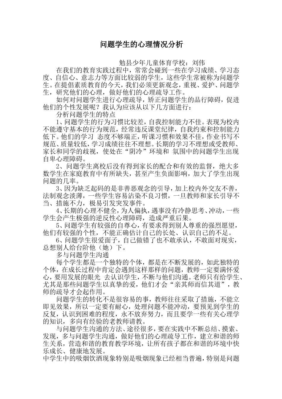 问题学生的心理情况分析_第1页