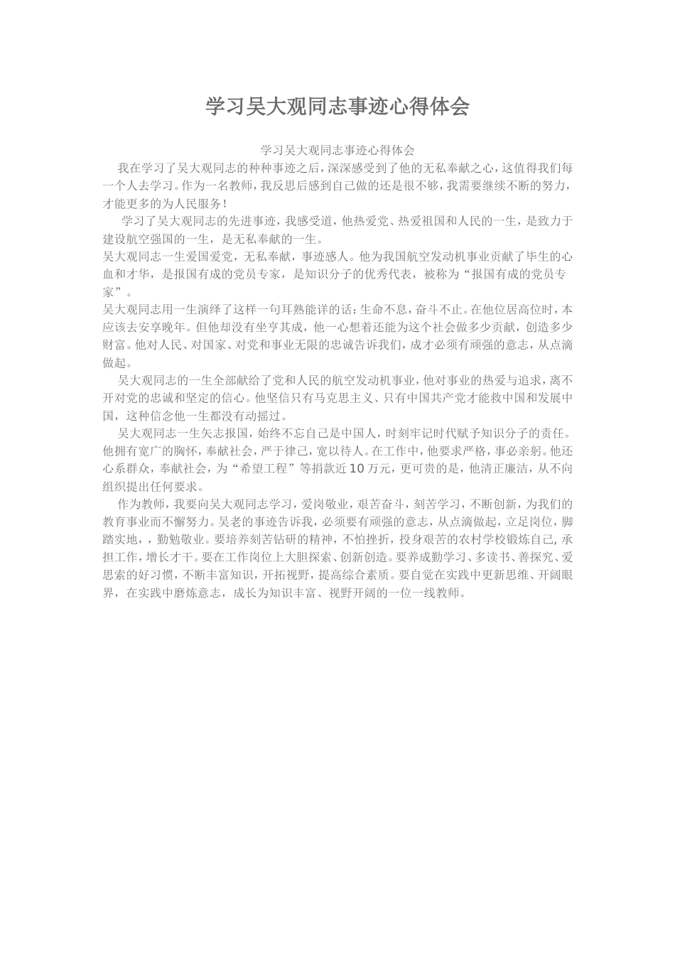 学习吴大观同志事迹心得体会_第1页