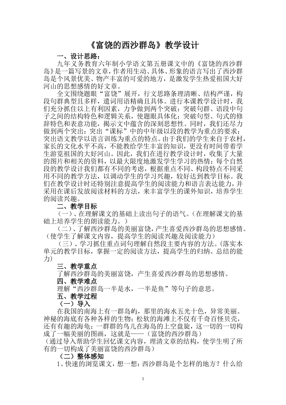 （中小学资料富饶的西沙群岛教学设计_第1页