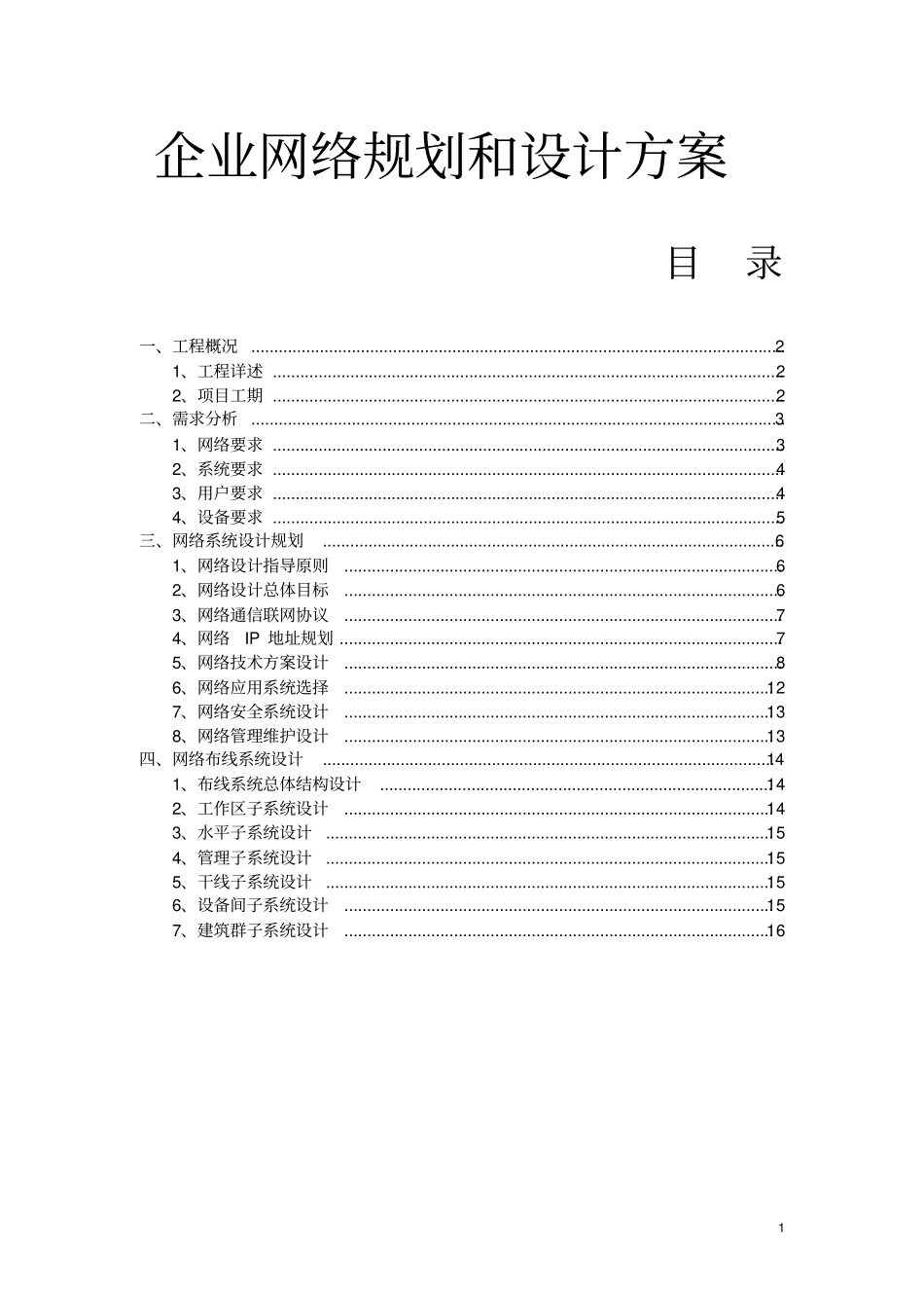 中小型公司企业网络设计方案_第1页