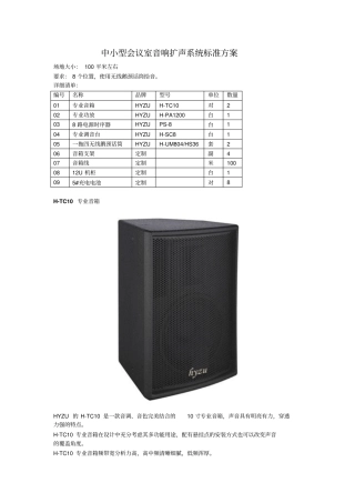 中小型会议室音响扩声系统方案