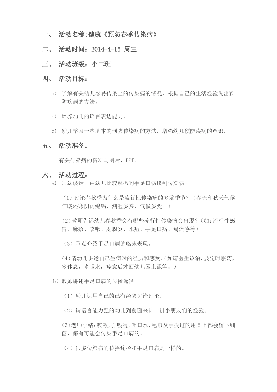 预防春季传染病_第1页