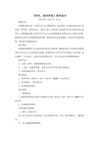《听听，秋的声音》教学设计杨凌