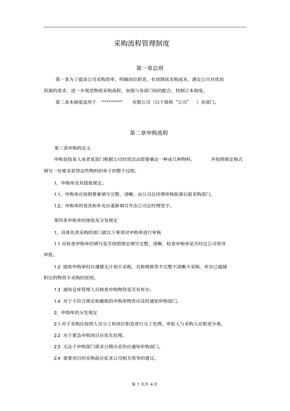 中小型公司采购流程管理制度_第1页