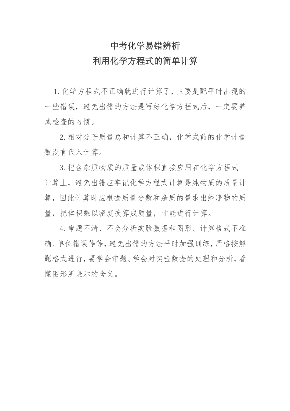 中考化学易错辨析_第1页