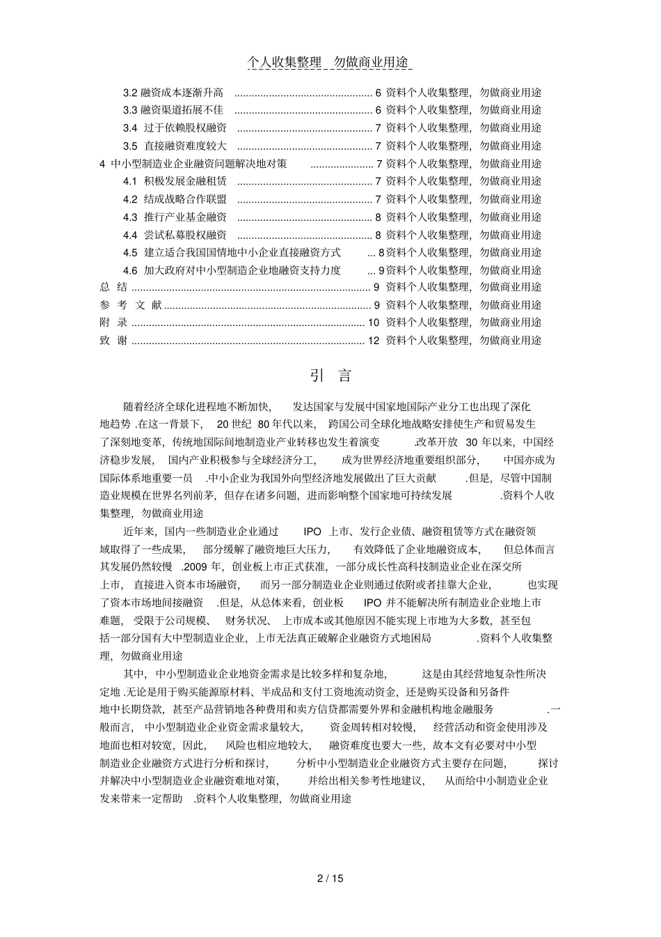 中小型制造业企业融资方式问题分析_第3页
