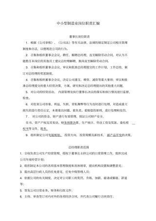 中小型制造业岗位职责汇编