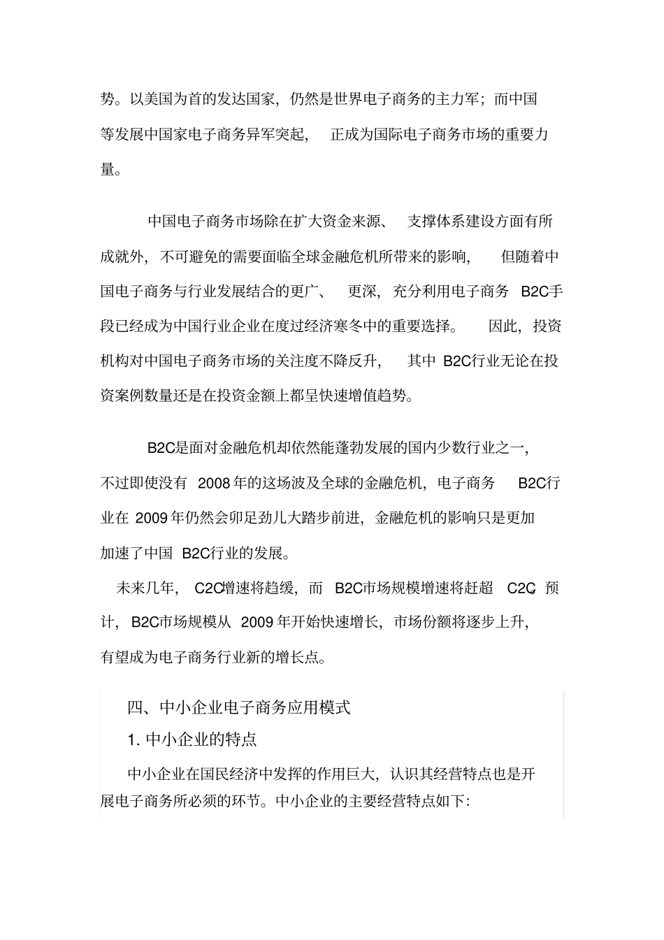 中小型制造企业电子商务应用模式研究_第3页