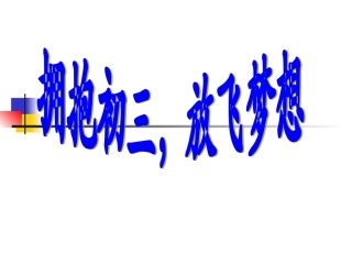 我选择——前途理想教育主题班会