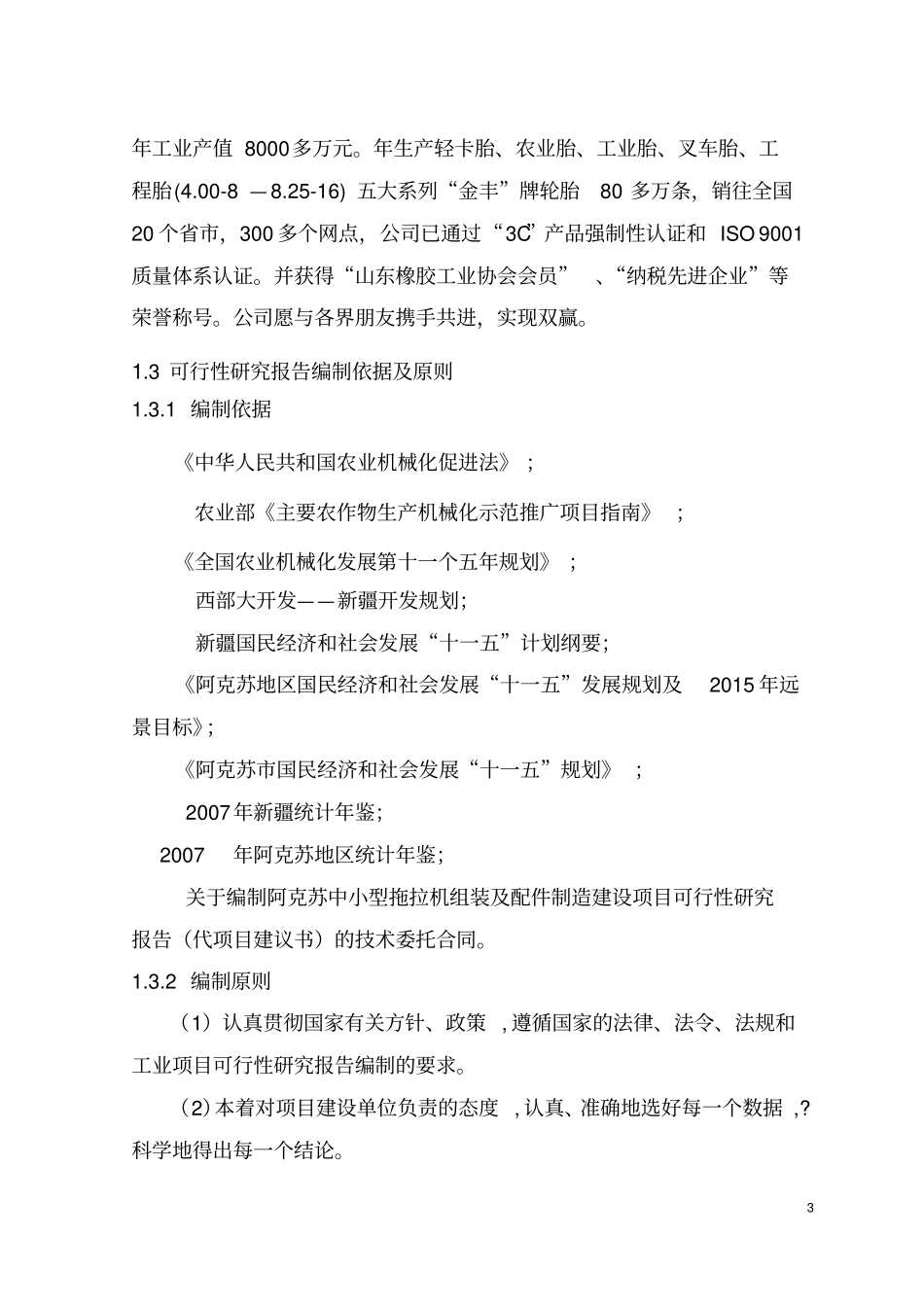 中小型拖拉机组装及配件制造项目可行性研究报告_第3页