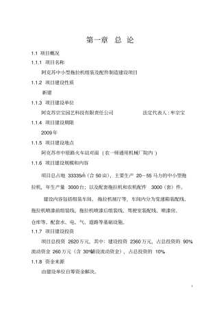 中小型拖拉机组装及配件制造项目可行性研究报告