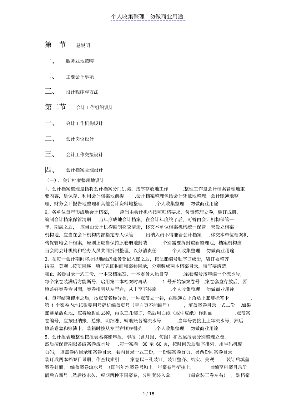 中小型服务业会计制方案推荐格式_第1页