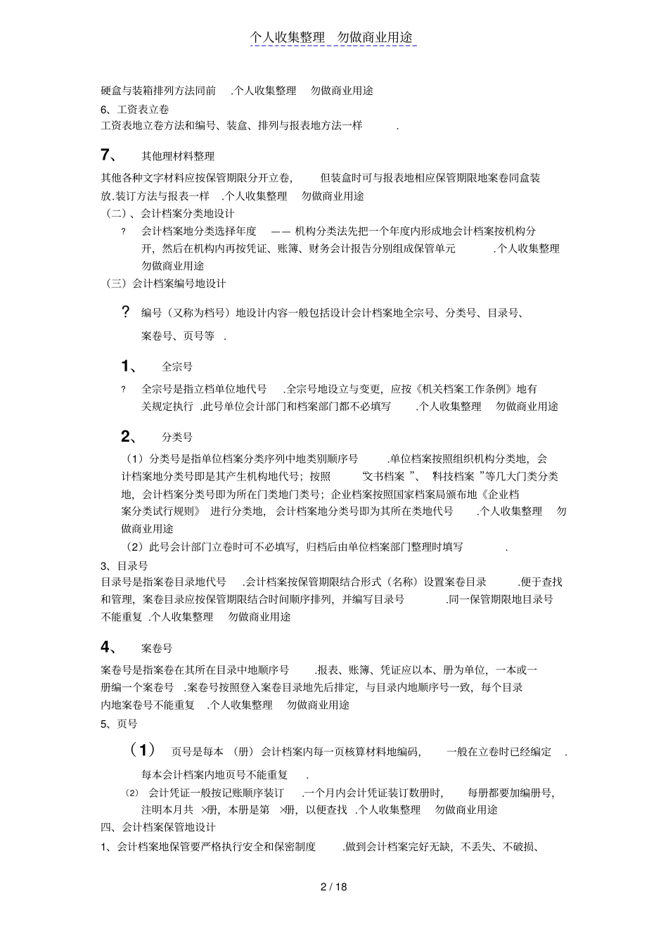 中小型服务业会计制方案推荐格式_第2页