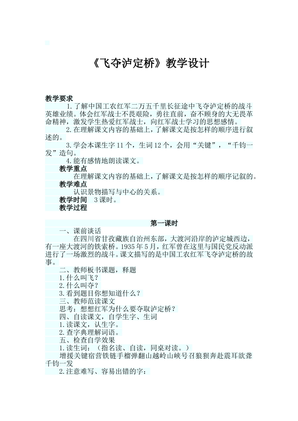 《飞夺泸定桥》教学设计_第1页