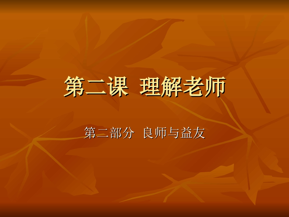 教科版八上第二课第二框+良师与益友课件_第1页