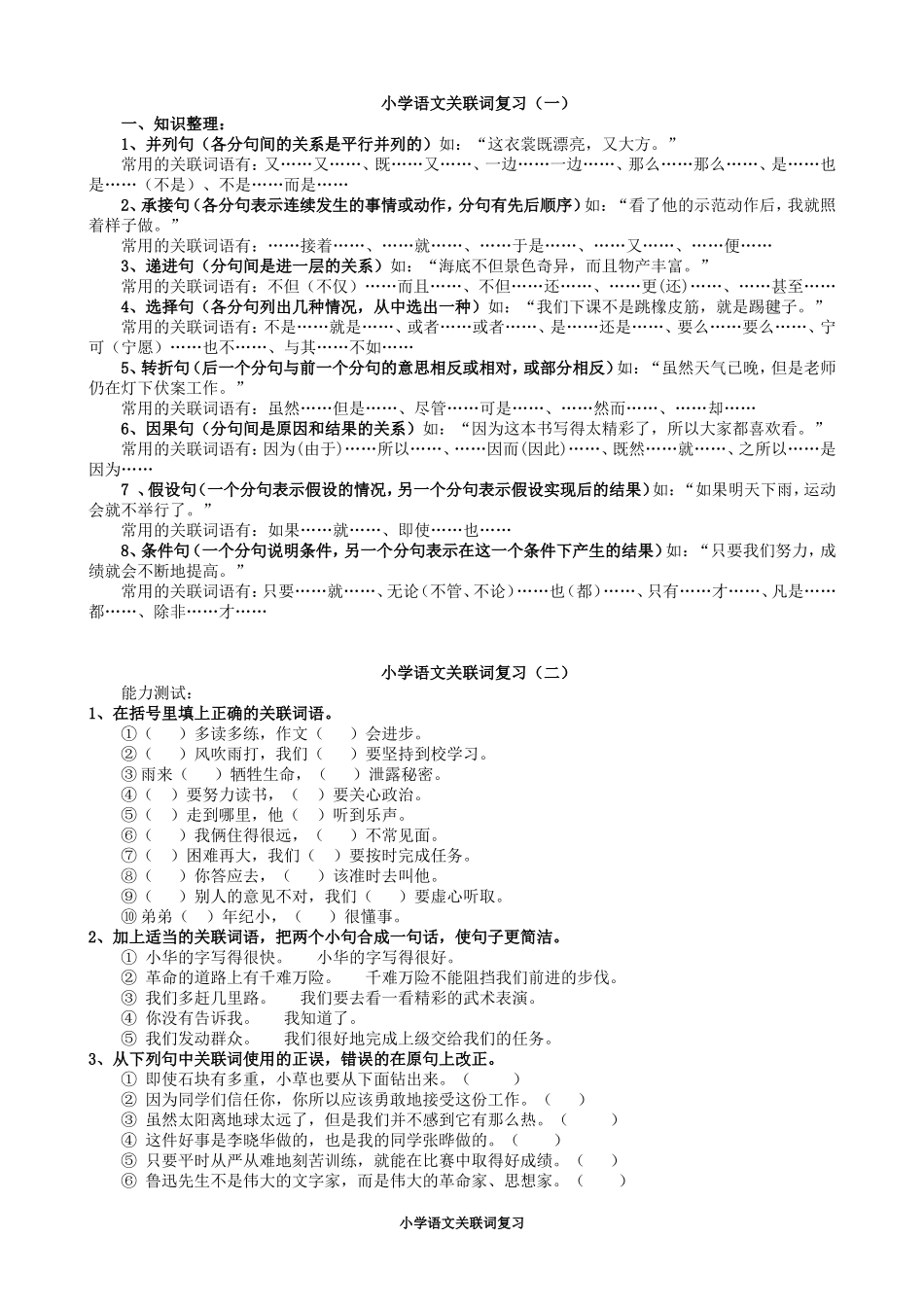 小学语文关联词复习_第1页