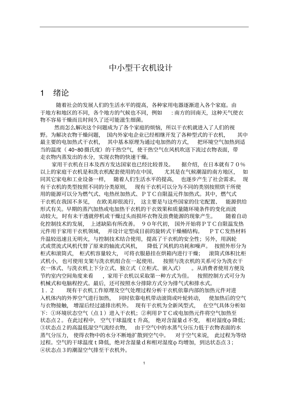 中小型干衣机设计_第1页