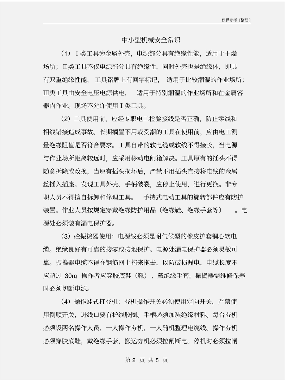 中小型机械安全常识_第2页