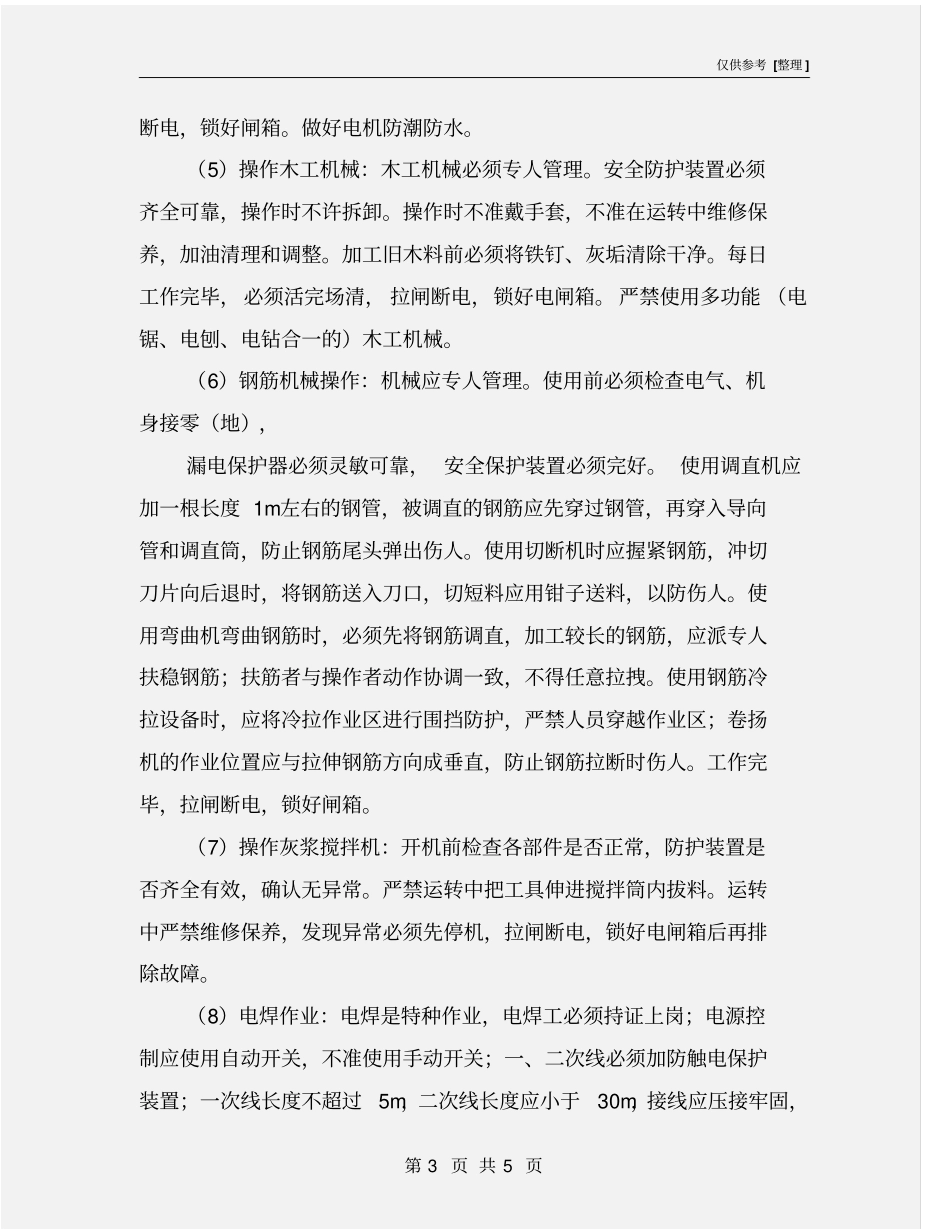中小型机械安全常识_第3页