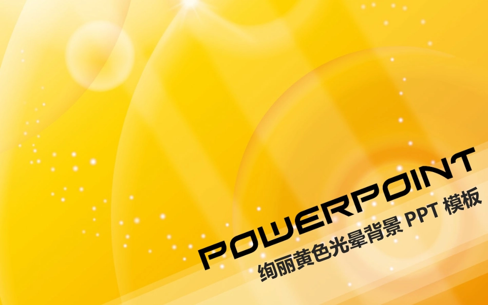 绚丽黄色光晕实用PPT模板_第1页