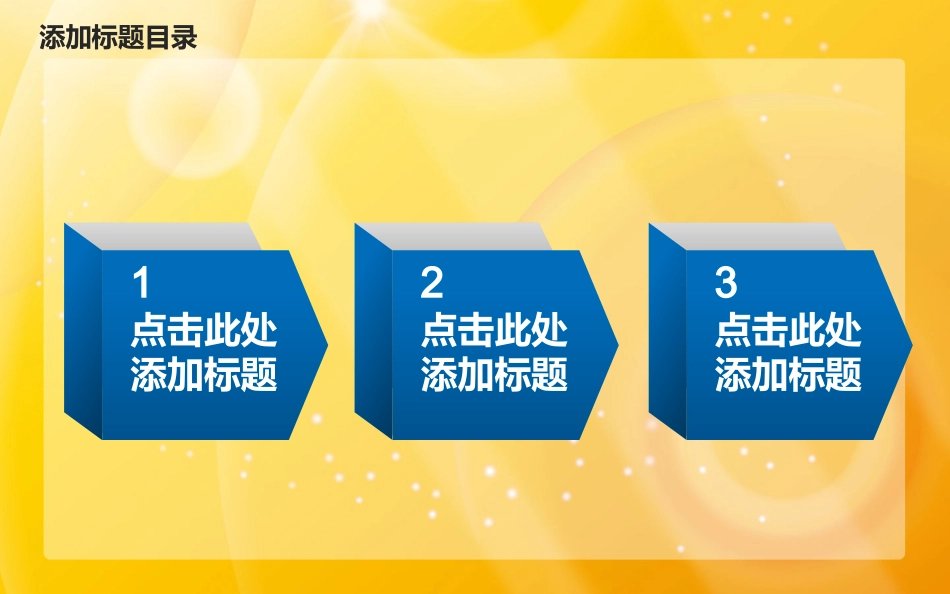 绚丽黄色光晕实用PPT模板_第3页